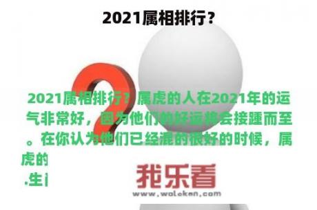 2021属相排行？