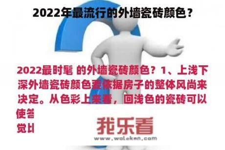 2022年最流行的外墙瓷砖颜色？