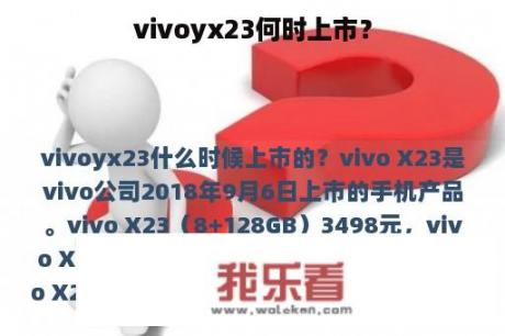 vivoyx23何时上市？