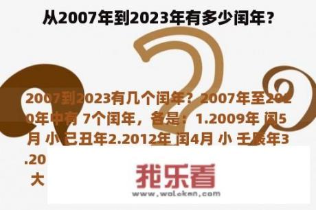 从2007年到2023年有多少闰年？