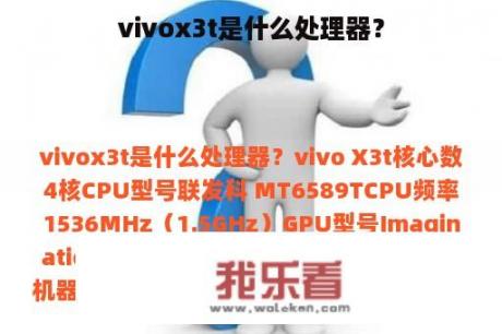 vivox3t是什么处理器？