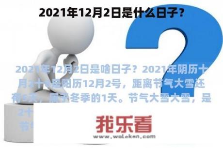 2021年12月2日是什么日子？