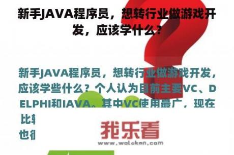 新手JAVA程序员，想转行业做游戏开发，应该学什么？