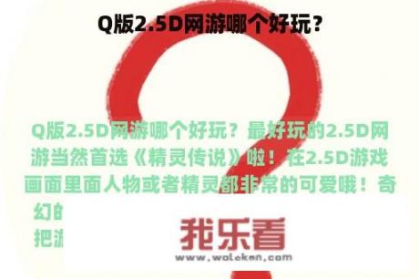 Q版2.5D网游哪个好玩？