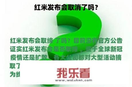 红米发布会取消了吗？