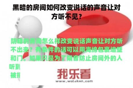 黑暗的房间如何改变说话的声音让对方听不见？