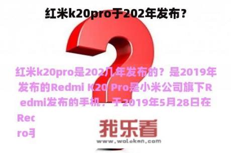 红米k20pro于202年发布？