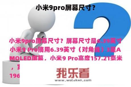 小米9pro屏幕尺寸？