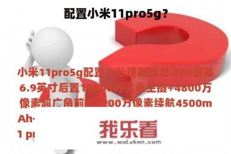 配置小米11pro5g？