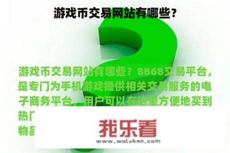 游戏币交易网站有哪些？