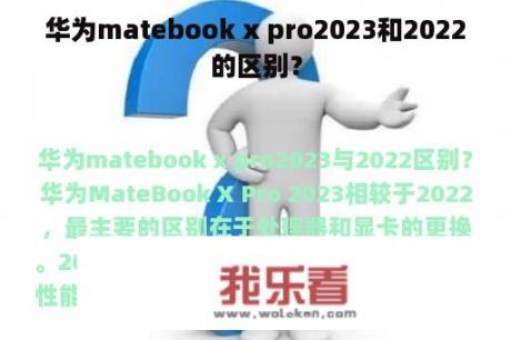 华为matebook x pro2023和2022的区别？