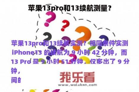 苹果13pro和13续航测量？