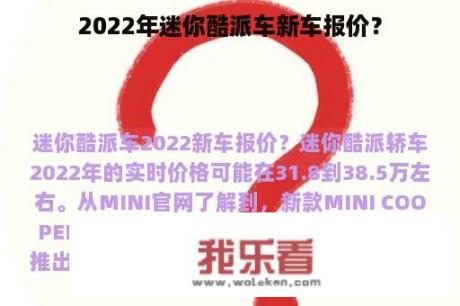 2022年迷你酷派车新车报价？