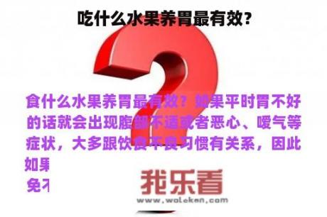 吃什么水果养胃最有效？