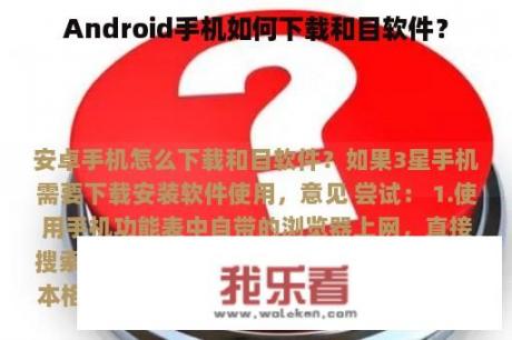 Android手机如何下载和目软件？