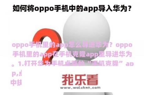 如何将oppo手机中的app导入华为？