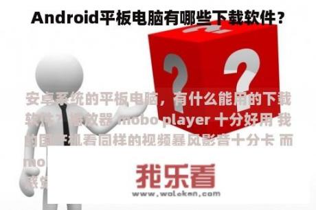 Android平板电脑有哪些下载软件？