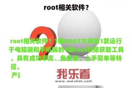 root相关软件？