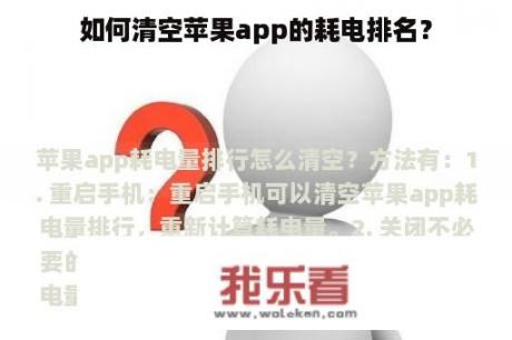 如何清空苹果app的耗电排名？