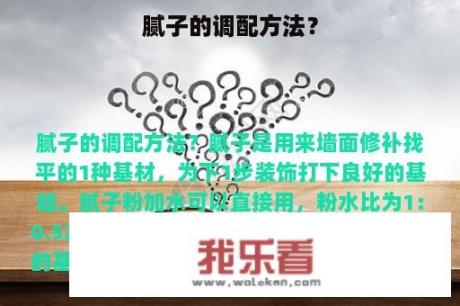 腻子的调配方法？