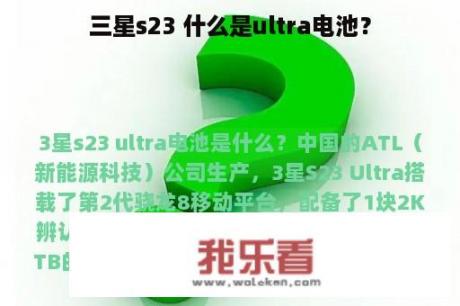 三星s23 什么是ultra电池？