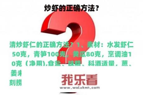 炒虾的正确方法？