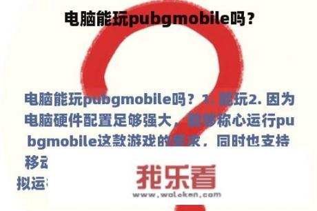 电脑能玩pubgmobile吗？