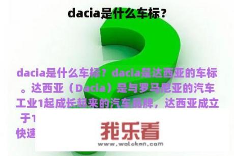 dacia是什么车标？