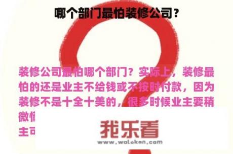 哪个部门最怕装修公司？