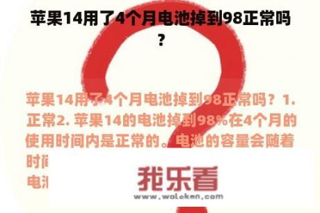 苹果14用了4个月电池掉到98正常吗？