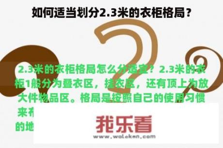 如何适当划分2.3米的衣柜格局？