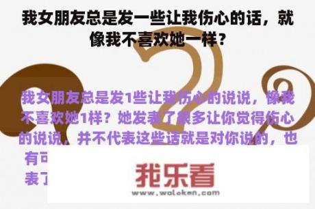 我女朋友总是发一些让我伤心的话，就像我不喜欢她一样？