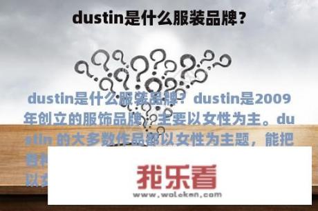 dustin是什么服装品牌？