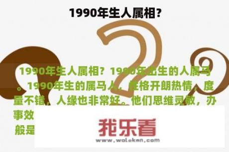 1990年生人属相？