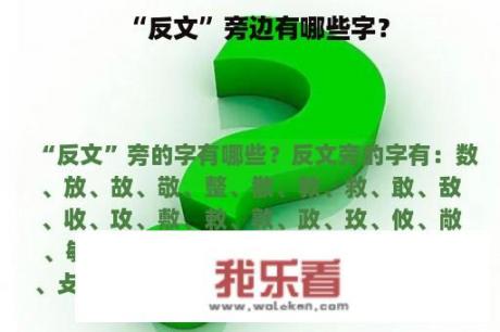 “反文”旁边有哪些字？