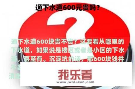 通下水道600元贵吗？