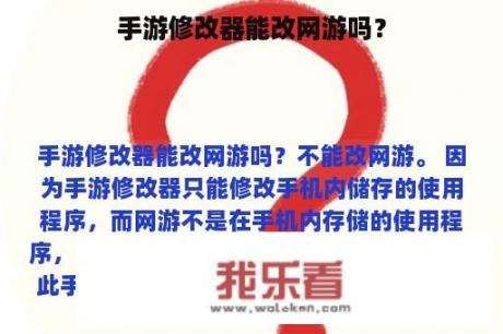 手游修改器能改网游吗？