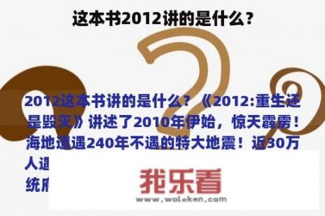 这本书2012讲的是什么？