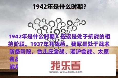 1942年是什么时期？