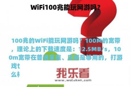 WiFi100兆能玩网游吗？