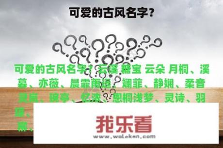 可爱的古风名字？