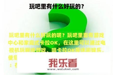 玩吧里有什么好玩的？