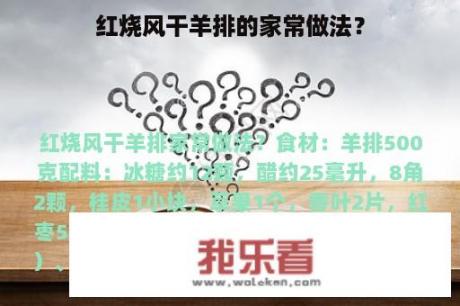 红烧风干羊排的家常做法？