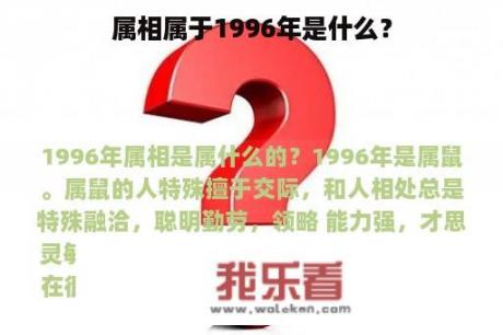 属相属于1996年是什么？