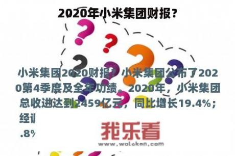 2020年小米集团财报？