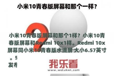 小米10青春版屏幕和那个一样？