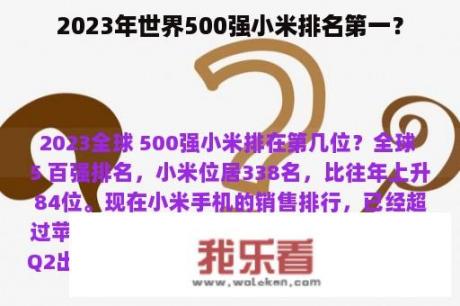 2023年世界500强小米排名第一？