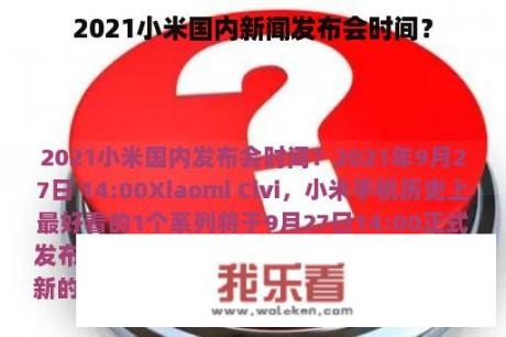 2021小米国内新闻发布会时间？