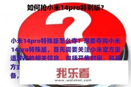 如何抢小米14pro特别版？