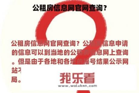 公租房信息网官网查询？